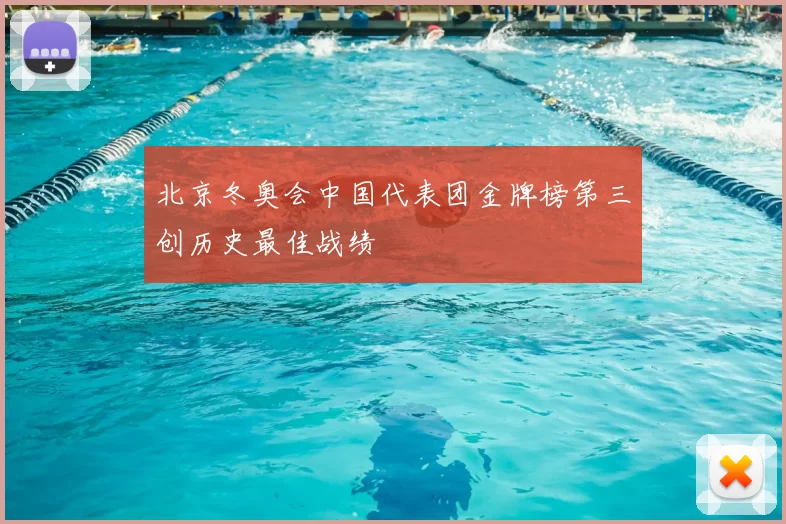 北京冬奥会中国代表团金牌榜第三创历史最佳战绩