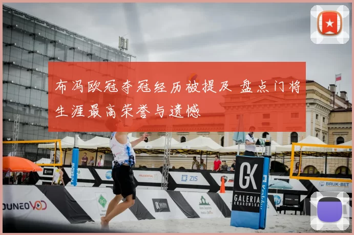 布冯欧冠夺冠经历被提及 盘点门将生涯最高荣誉与遗憾