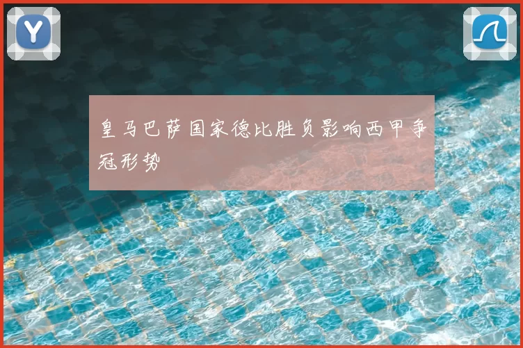 皇马巴萨国家德比胜负影响西甲争冠形势