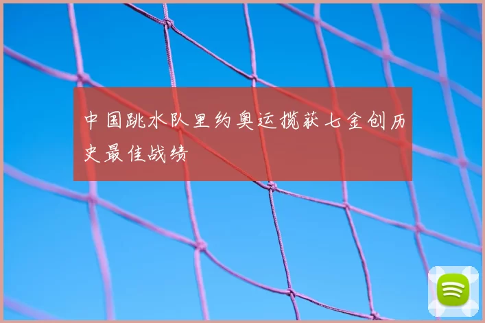 中国跳水队里约奥运揽获七金创历史最佳战绩