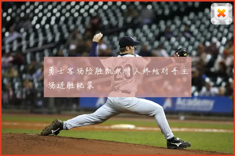 勇士客场险胜凯尔特人终结对手主场连胜纪录