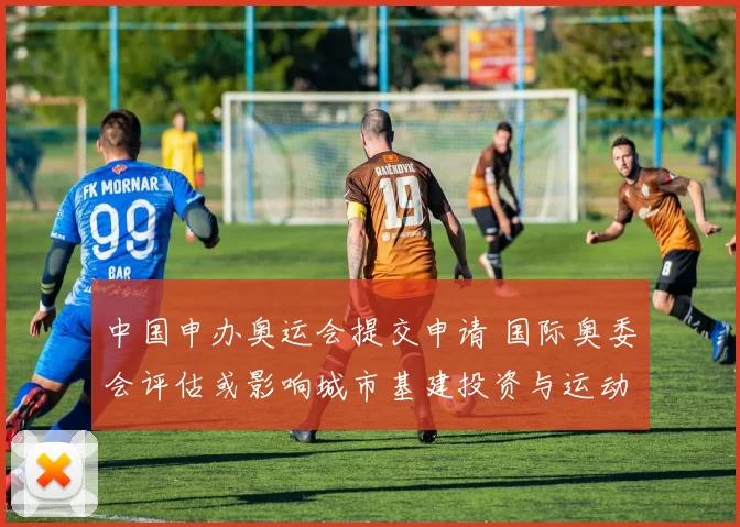 中国申办奥运会提交申请 国际奥委会评估或影响城市基建投资与运动员备战