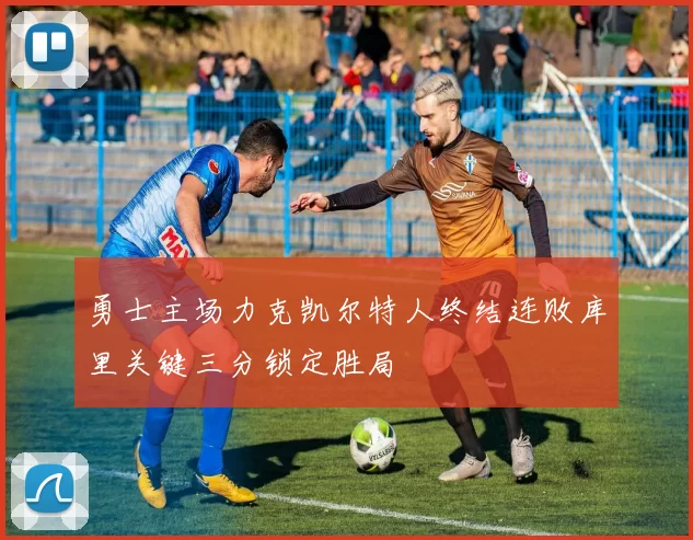 勇士主场力克凯尔特人终结连败库里关键三分锁定胜局