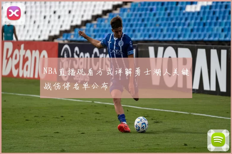 NBA直播观看方式详解勇士湖人关键战伤停名单公布