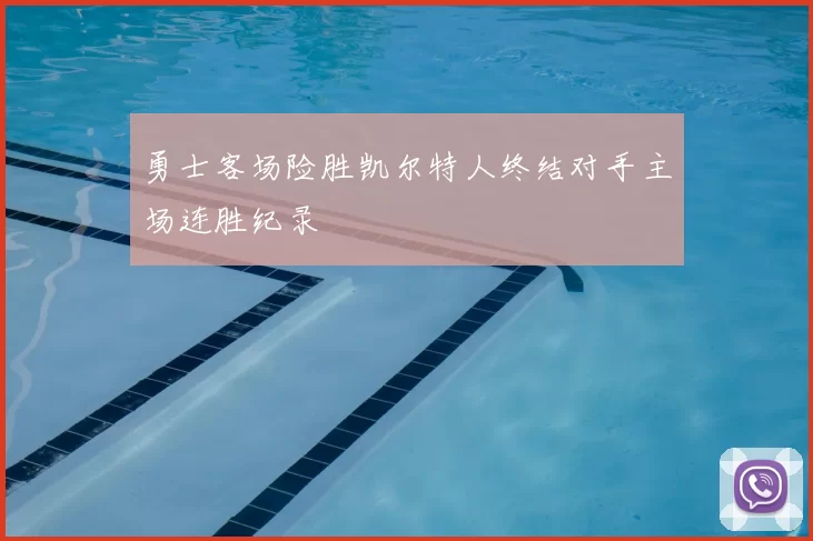 勇士客场险胜凯尔特人终结对手主场连胜纪录