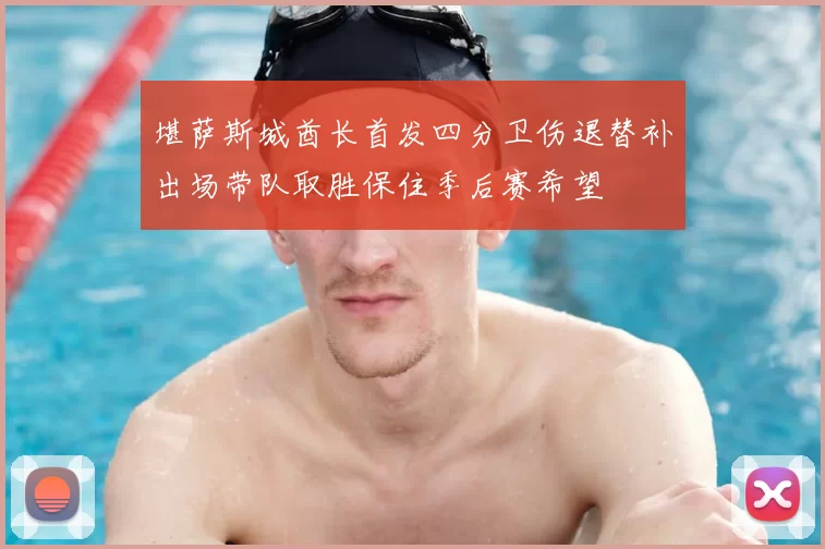 堪萨斯城酋长首发四分卫伤退替补出场带队取胜保住季后赛希望