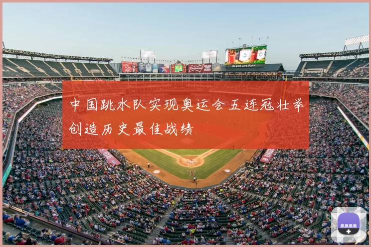 中国跳水队实现奥运会五连冠壮举创造历史最佳战绩