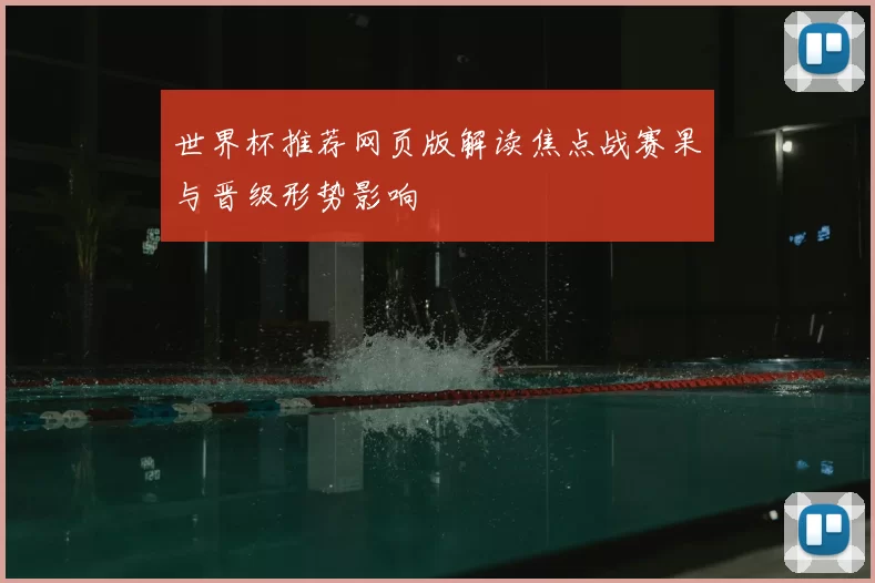 世界杯推荐网页版解读焦点战赛果与晋级形势影响