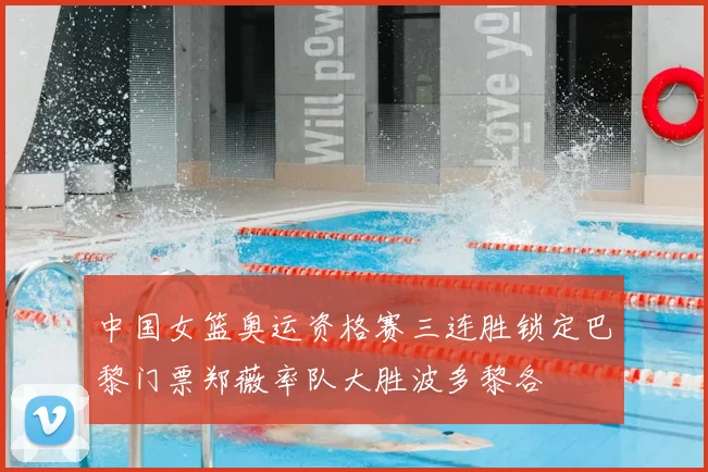 中国女篮奥运资格赛三连胜锁定巴黎门票郑薇率队大胜波多黎各